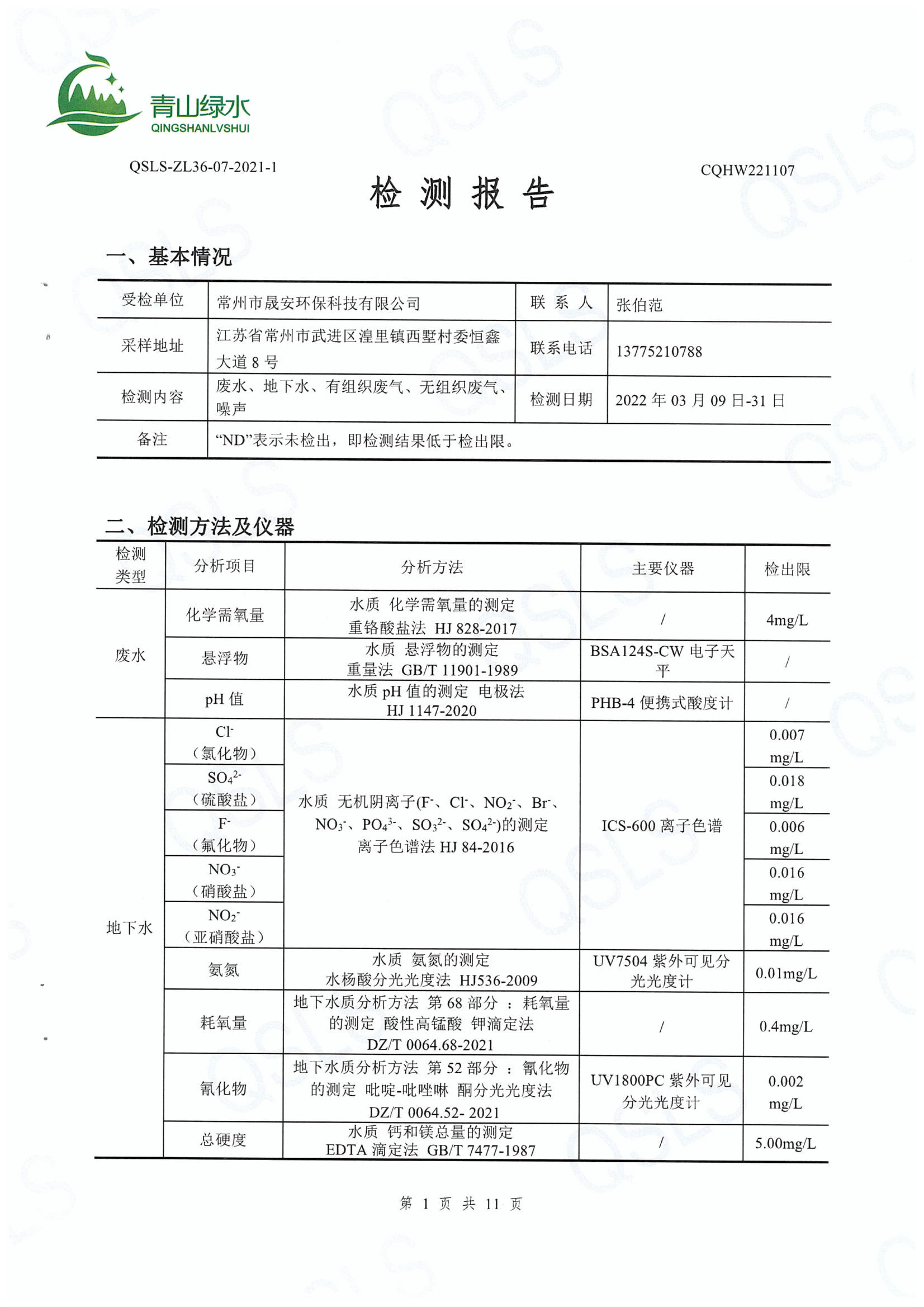 编号CQHW221107检测报告-3