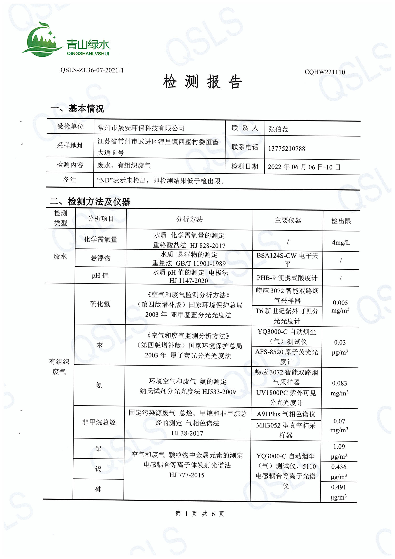 青山绿水检测报告-3