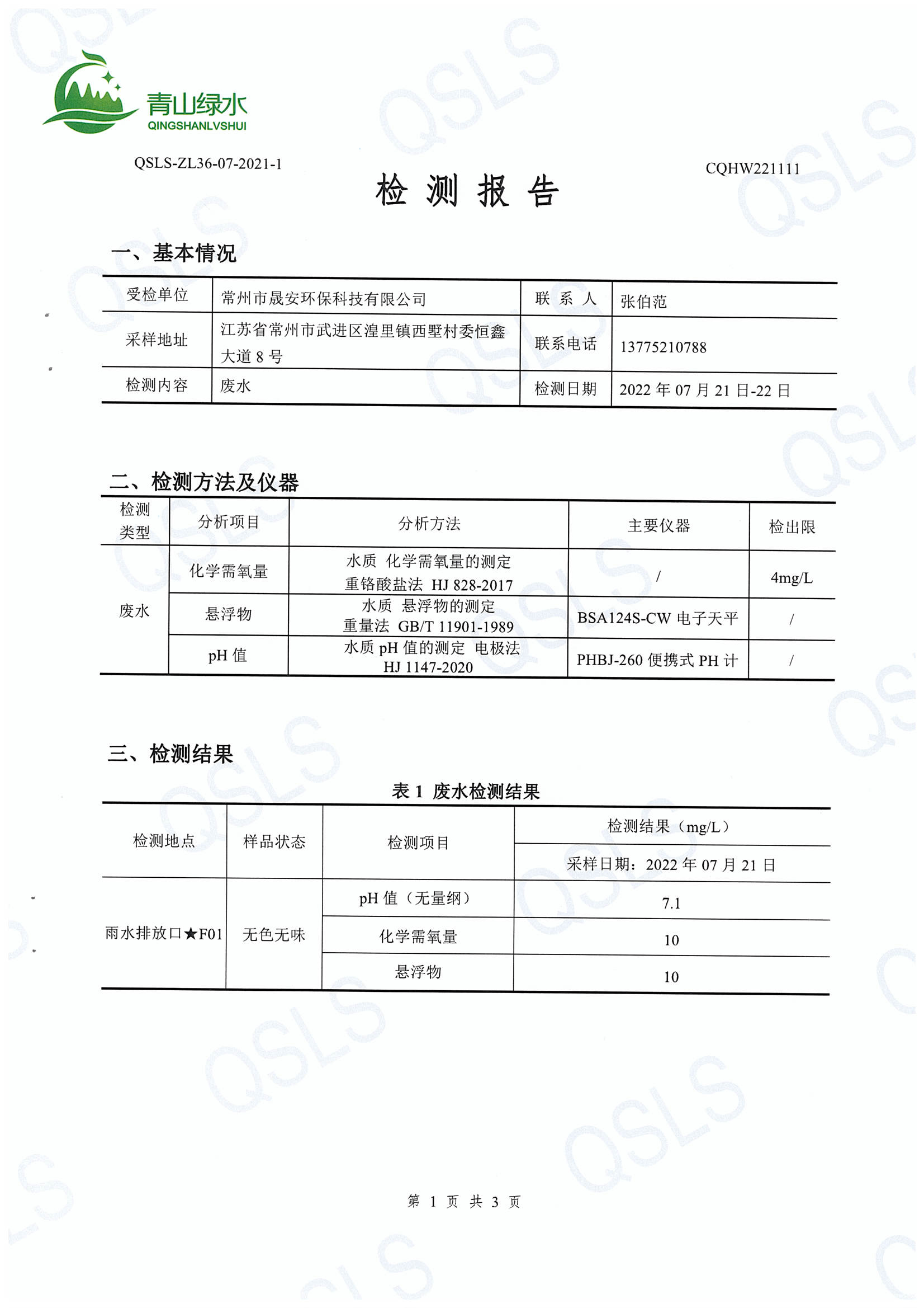 青山绿水检测报告-3