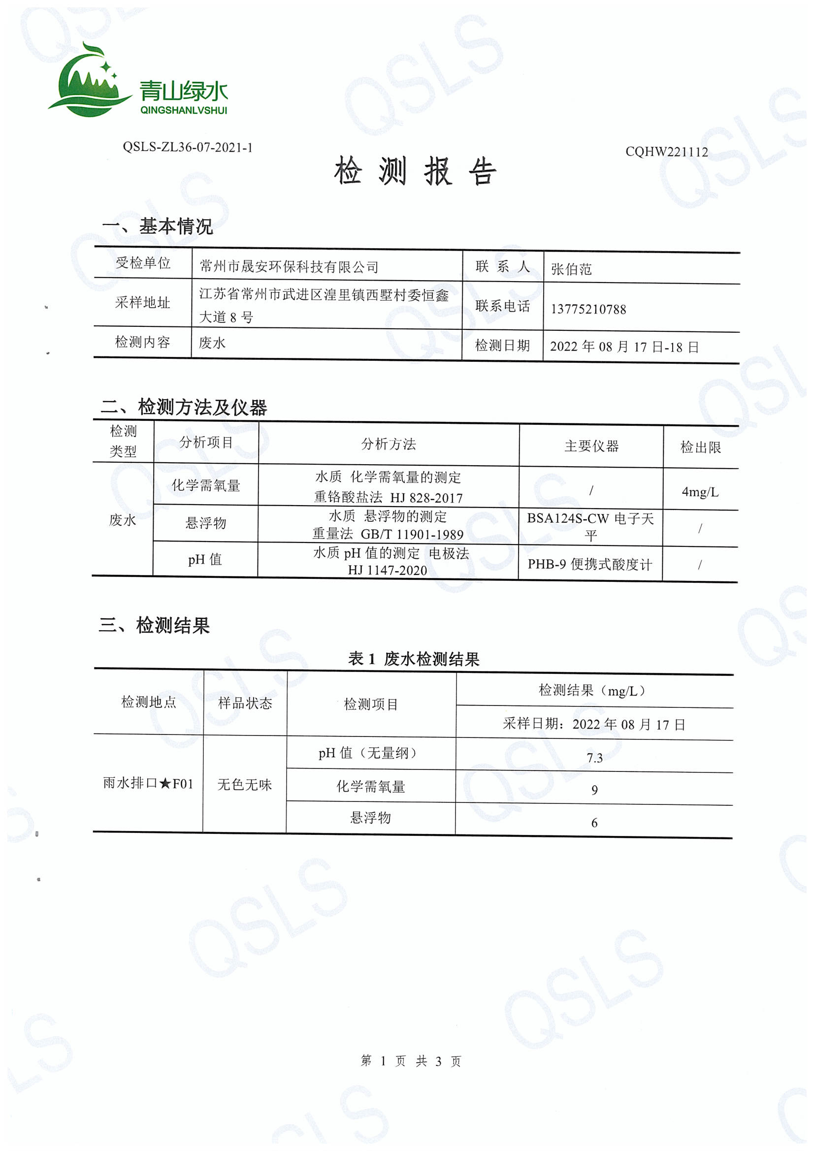 编号CQHW221112检测报告-3