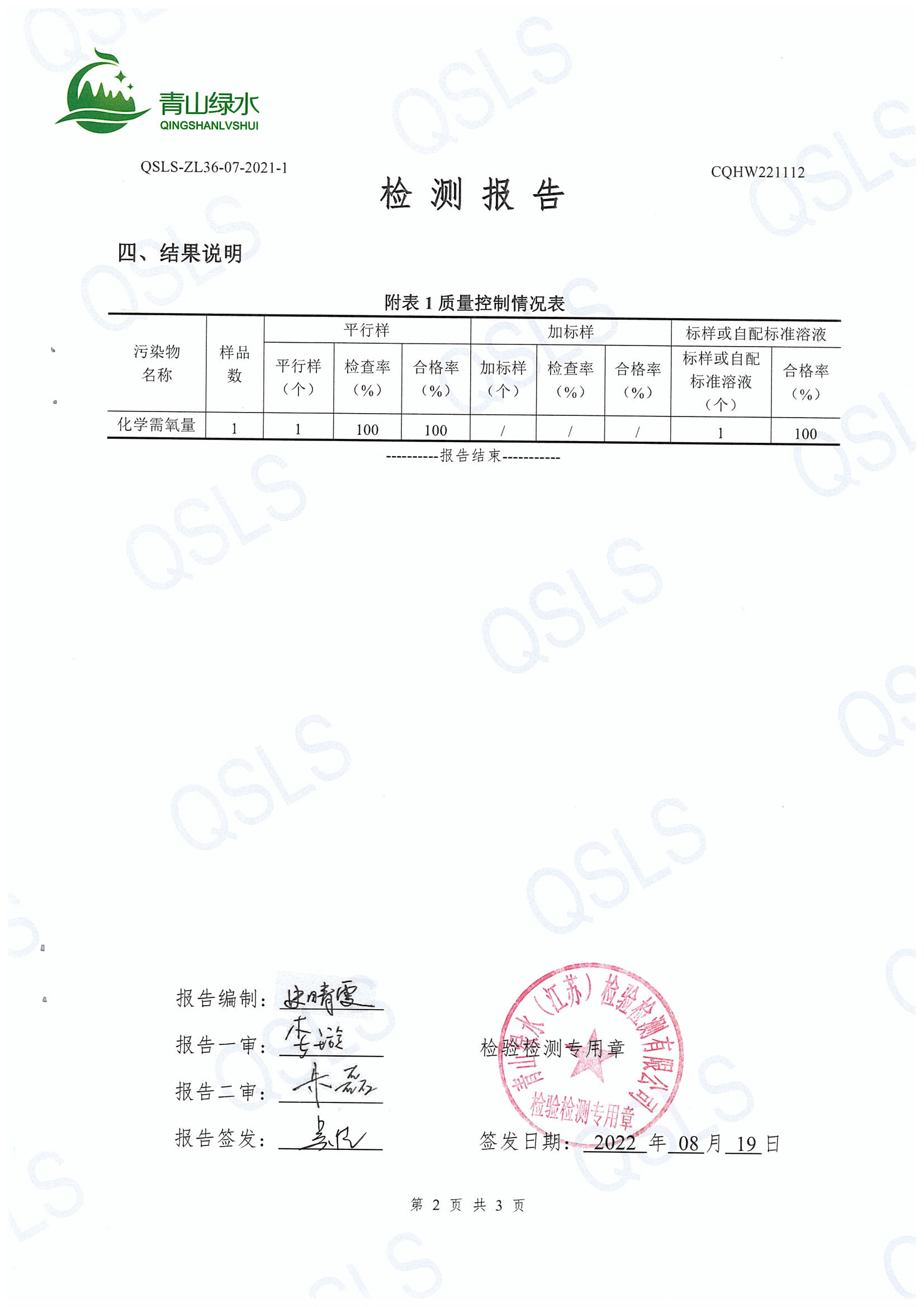 编号CQHW221112检测报告-4