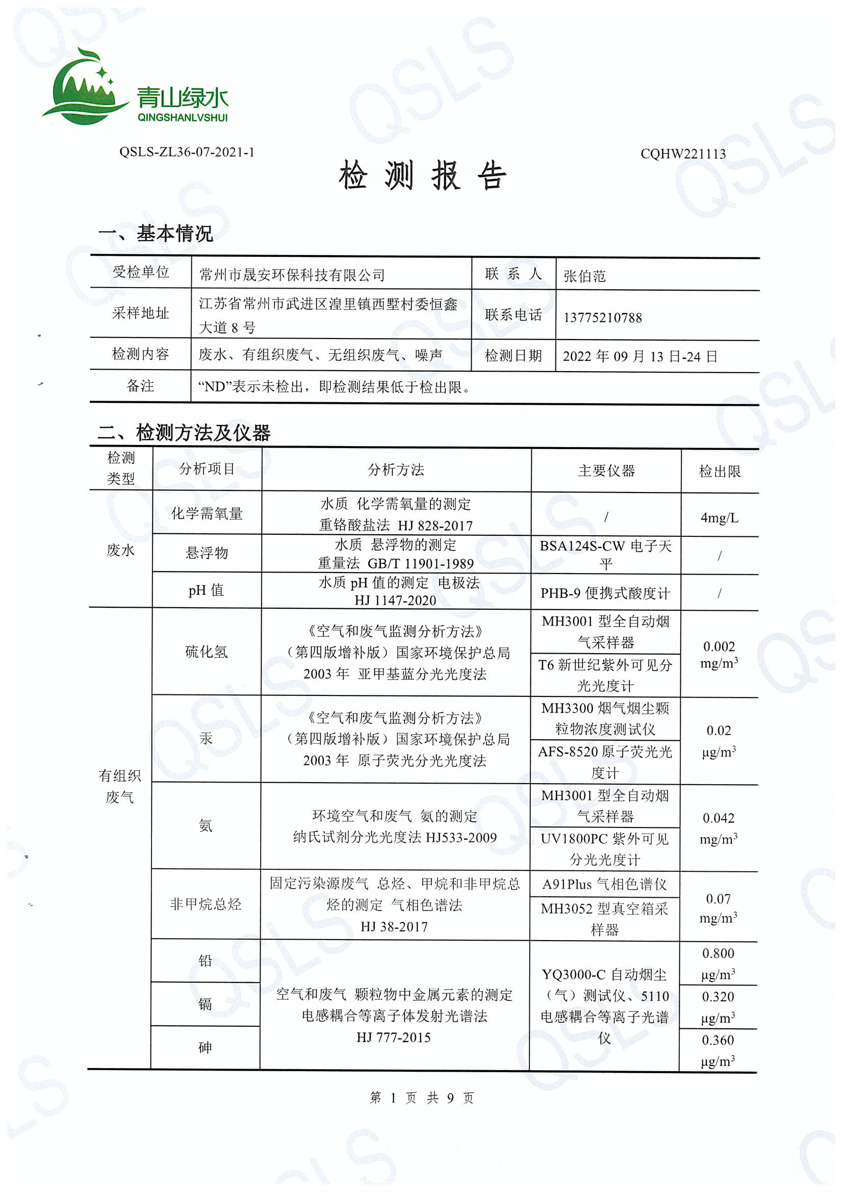 编号CQHW221113检测报告-3