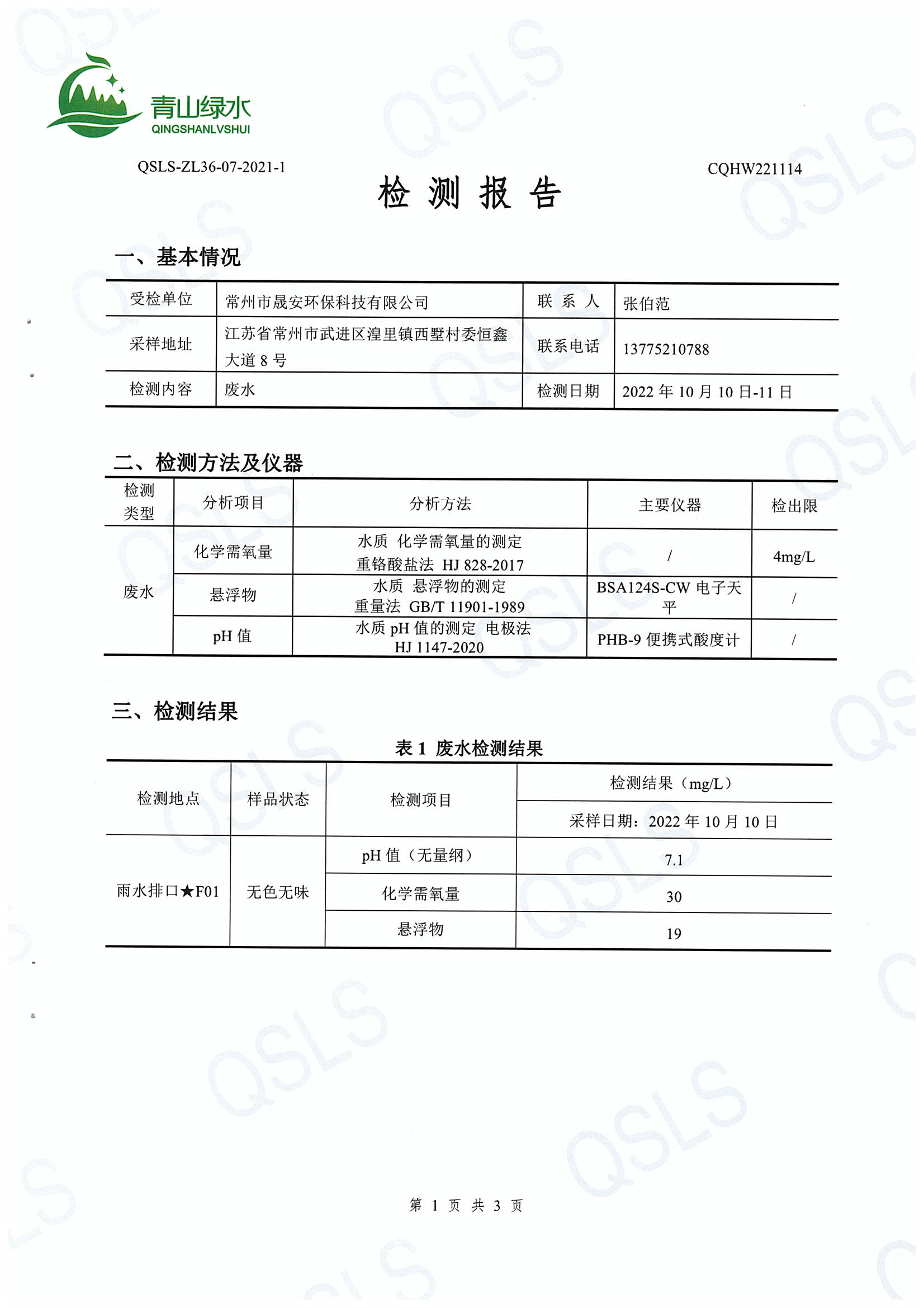 编号CQHW221114检测报告-3