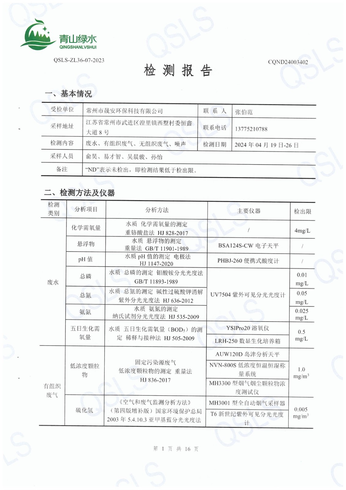 CQND24003402第二季度气.废水.噪声 - 03