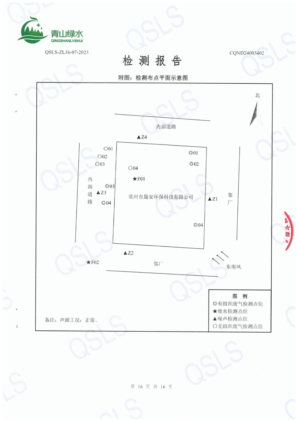 CQND24003402第二季度气.废水.噪声 - 18